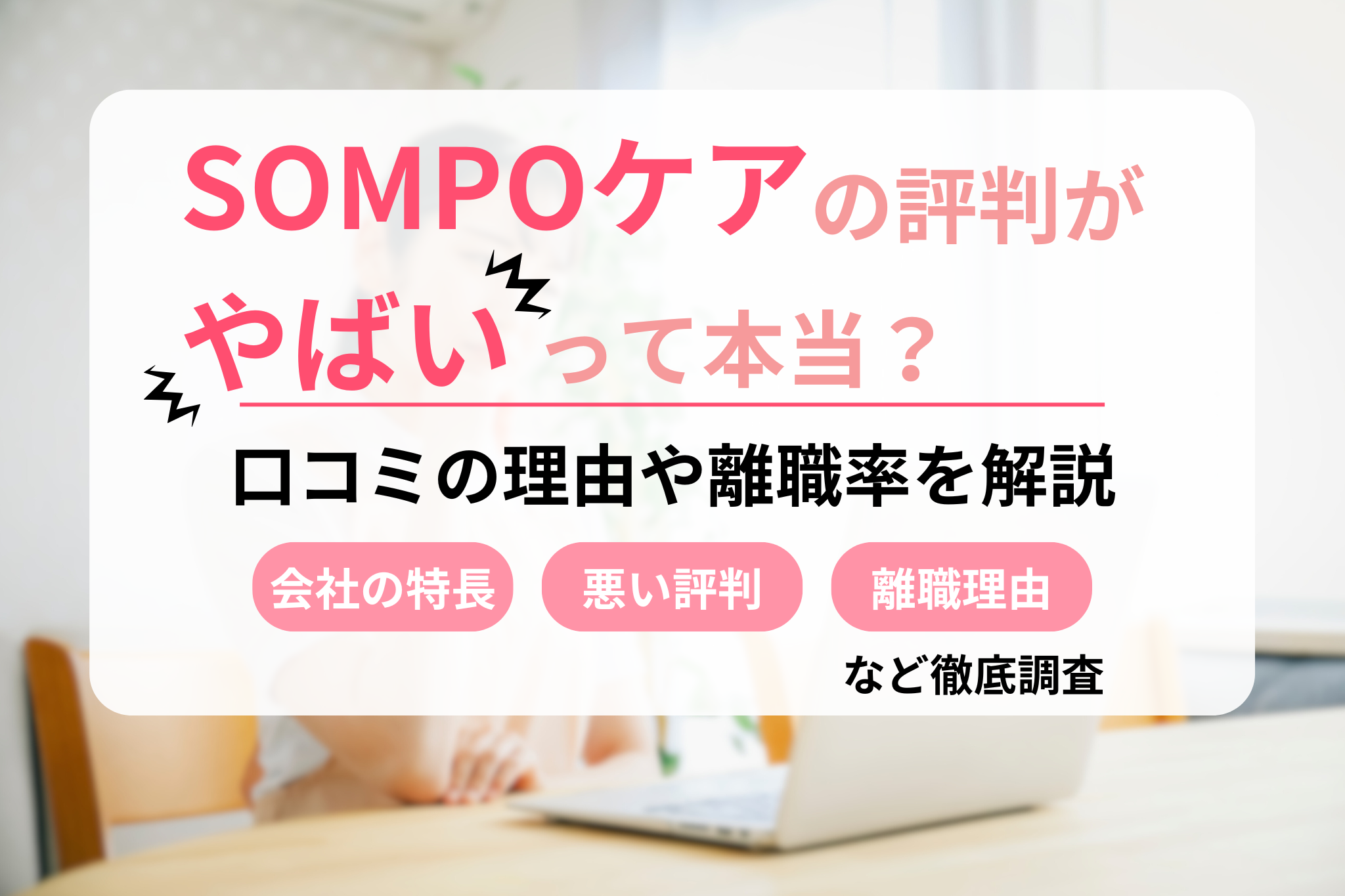 SOMPOケアの評判はやばい？悪い口コミの理由や離職率を解説