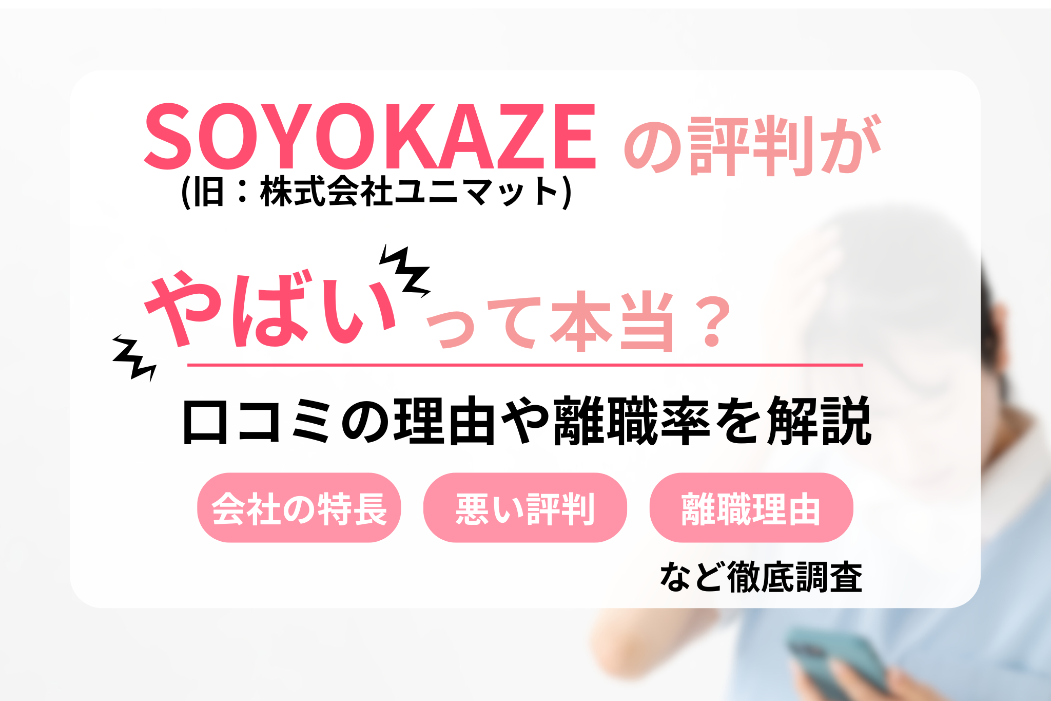 SOYOKAZEの評判はやばい？悪い口コミの理由や離職率を解説