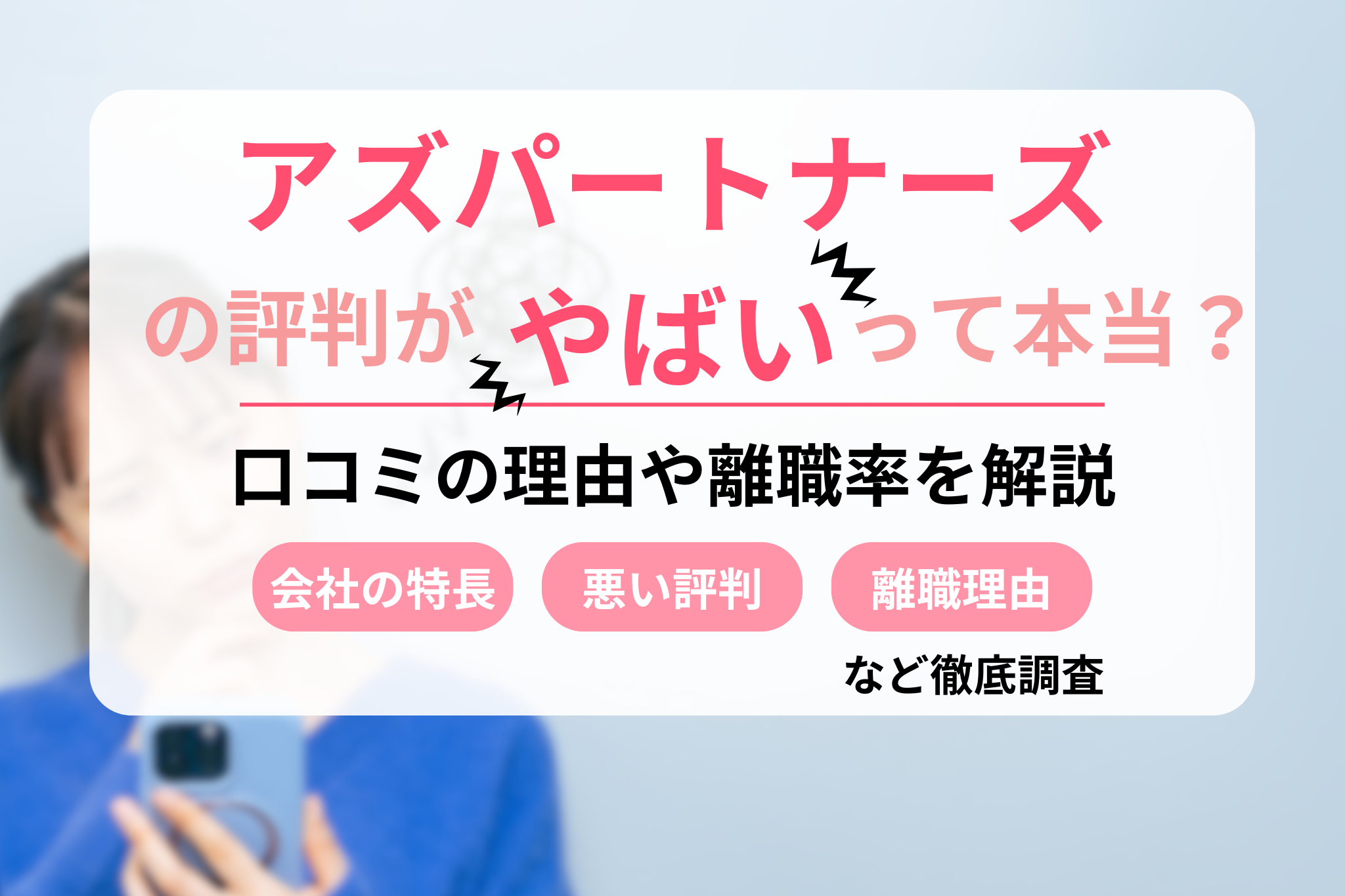 アズパートナーズの評判はやばい？悪い口コミの理由や離職率を解説