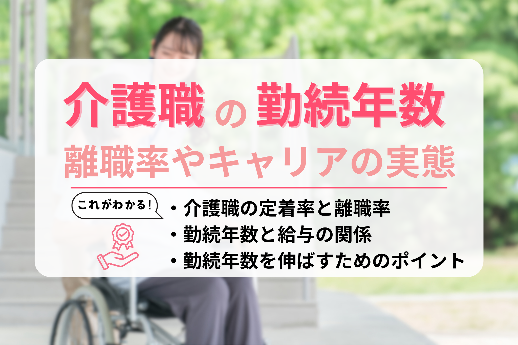 介護職の平均勤続年数は？気になる離職率やキャリアの実態を調査