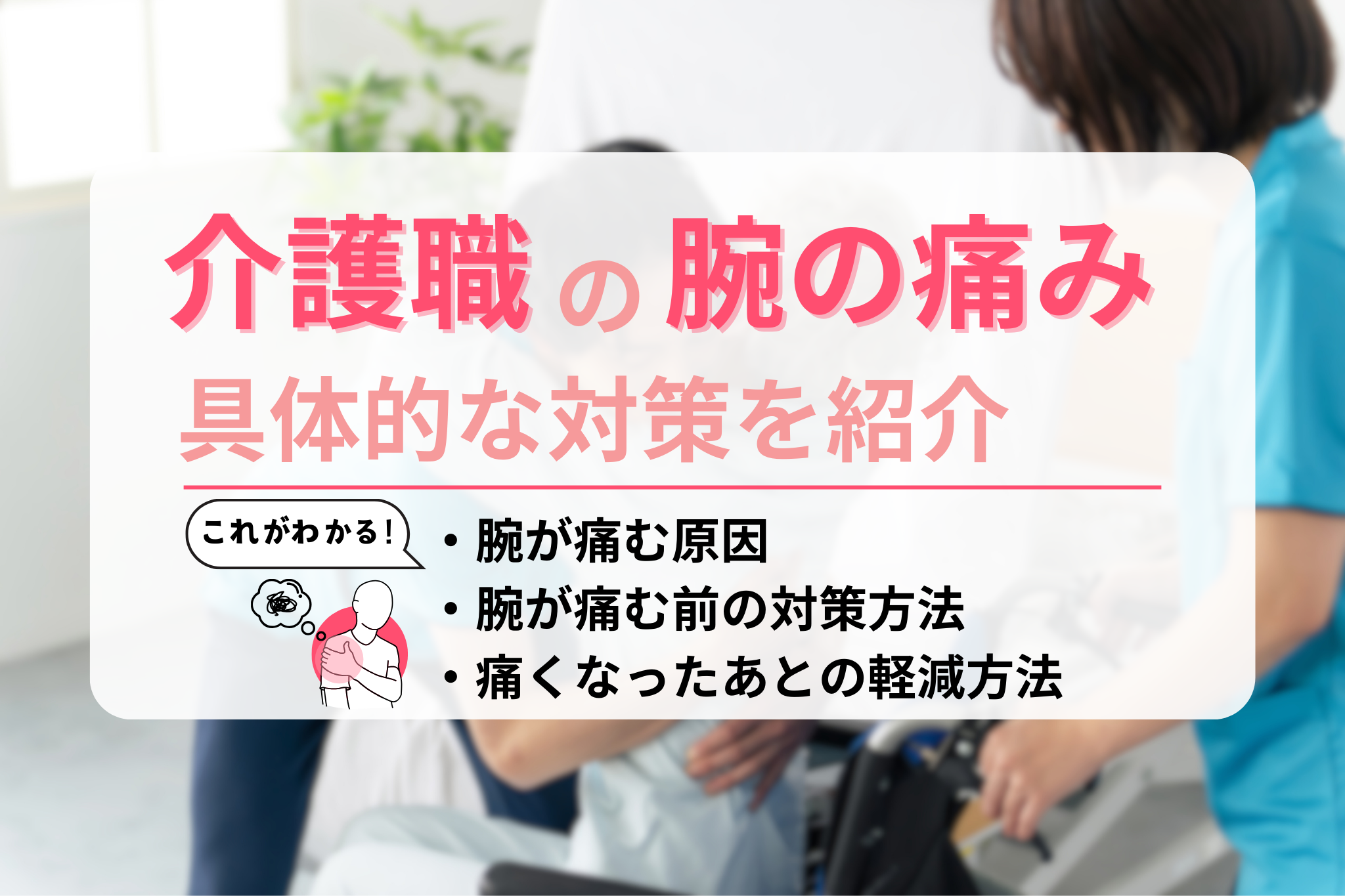 介護職で「腕が痛い」悩みが多い理由は？具体的なアドバイスや対策を紹介