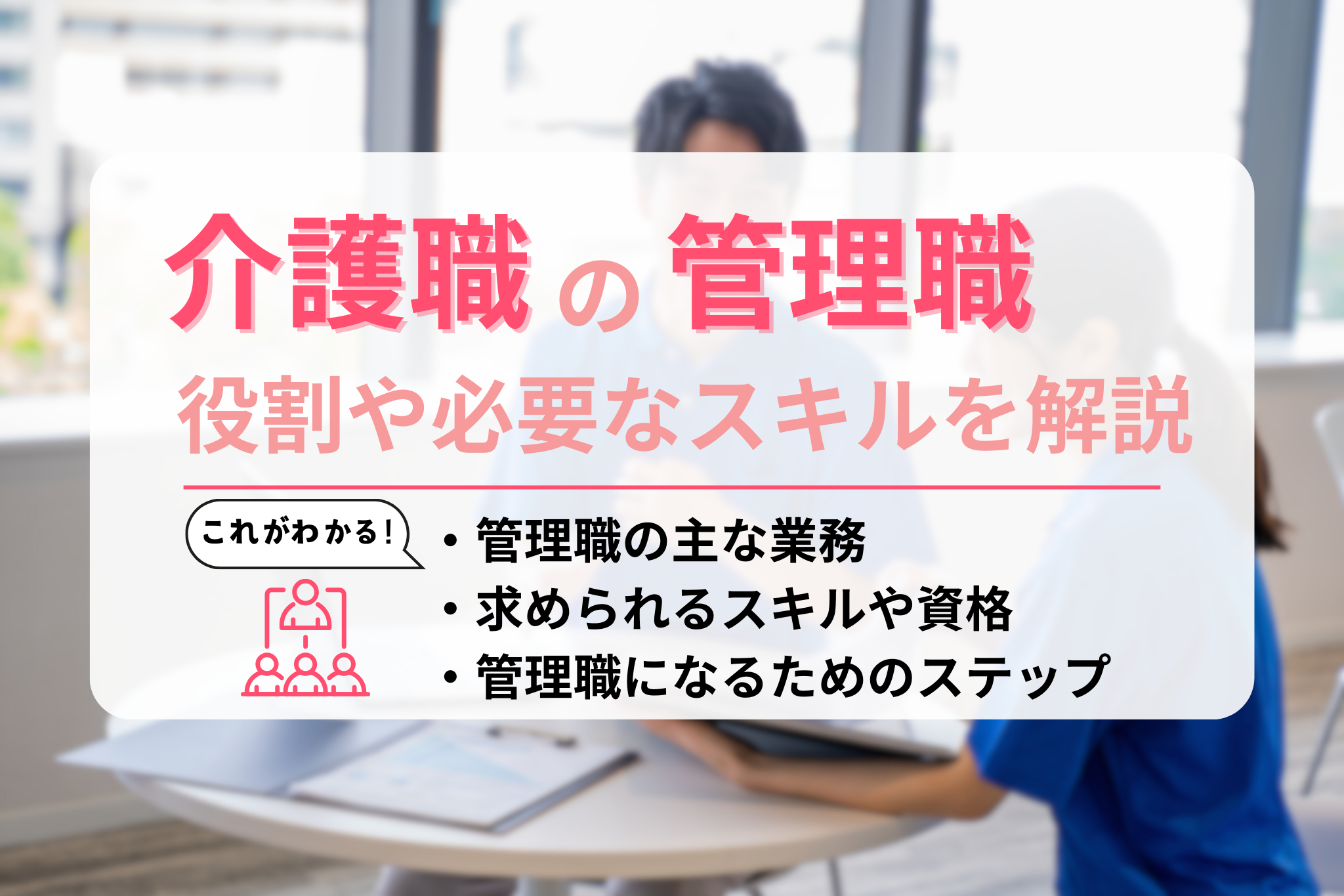 介護職の管理職とは？役割・スキル・キャリアステップを徹底解説